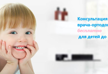 Консультация врача-ортодонта в подарок!